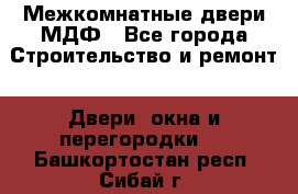 Межкомнатные двери МДФ - Все города Строительство и ремонт » Двери, окна и перегородки   . Башкортостан респ.,Сибай г.